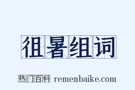 徂暑组词是什么意思的图片
